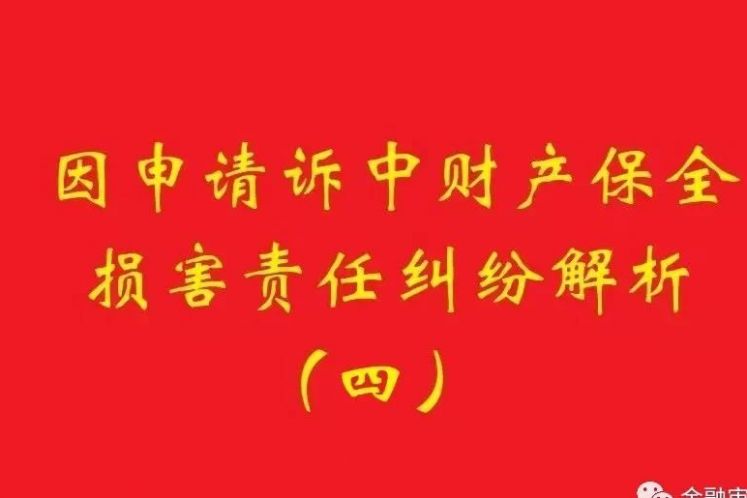 最高院：為訴中保全提供物保，保全被判定錯(cuò)誤需賠償?shù)?，?dān)保物雖未辦理抵押，也判優(yōu)先權(quán)！