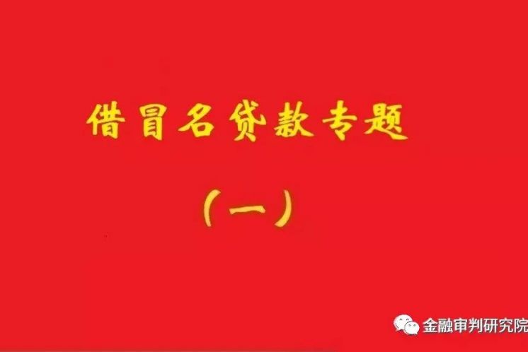 銀行不知借名貸款事實(shí)，名義貸款人還款責(zé)任不當(dāng)然免除！