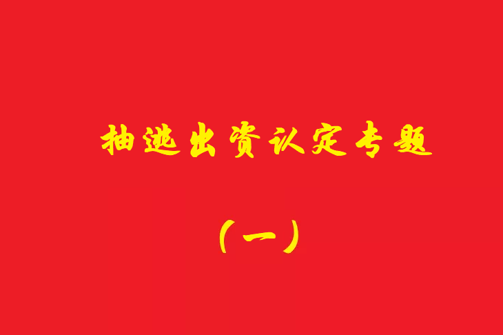 增資資金進入公司賬戶后當天轉(zhuǎn)出，無合理解釋應認定抽逃出資，對公司對外債權承擔責任！