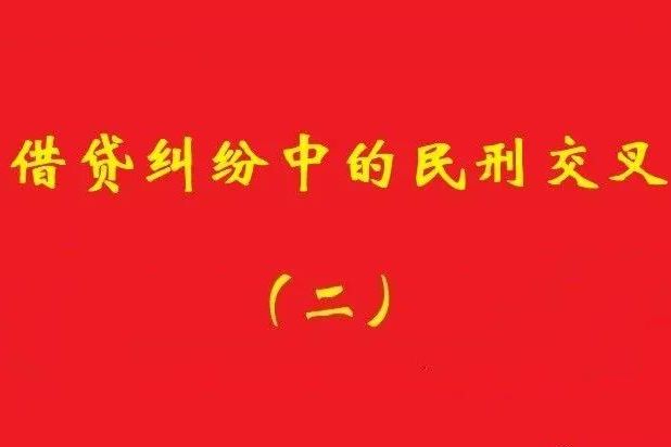 最高院：未被包含在非法集資犯罪事實(shí)內(nèi)借貸，應(yīng)“民刑并行”!