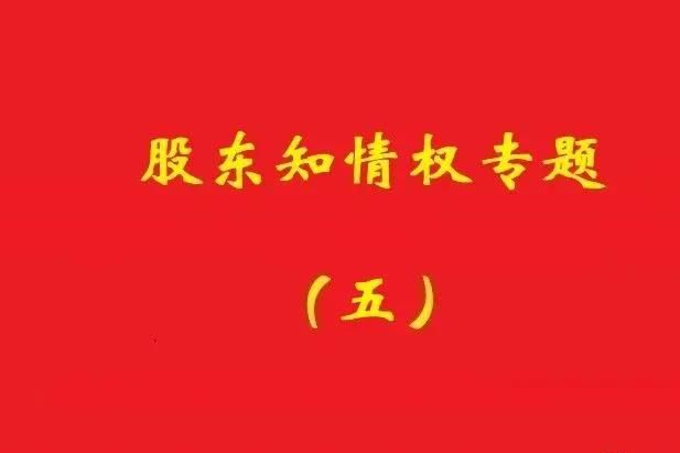 最高院：破產(chǎn)公司股東對債權(quán)申報、審核及債權(quán)人會議內(nèi)容有知情權(quán)