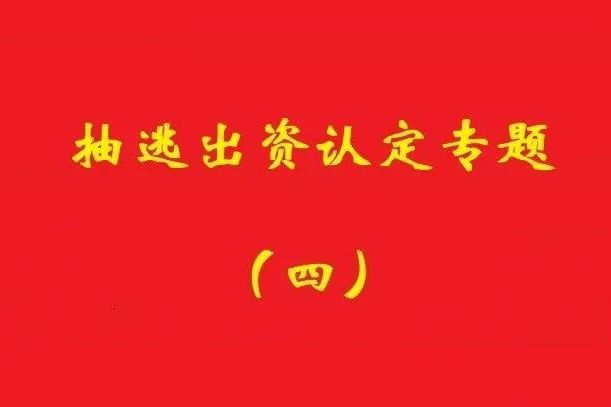 最高院：認(rèn)定利用關(guān)聯(lián)交易抽逃出資，前提是交易侵犯公司利益！