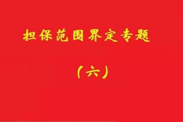 最高院：限額本金+范圍擴(kuò)大條款，因息超額部分屬最高額擔(dān)保范圍！
