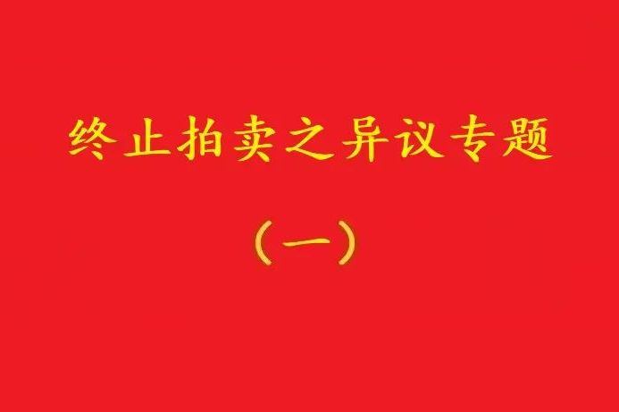 高院：優(yōu)先債權(quán)人無(wú)權(quán)阻止普通執(zhí)行申請(qǐng)人自愿堅(jiān)持的無(wú)益拍賣！