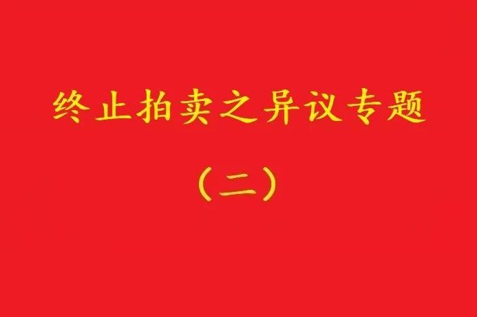 高院：高于評(píng)估價(jià)確定拍賣保留價(jià)僅適用于“無(wú)益拍賣”情形！