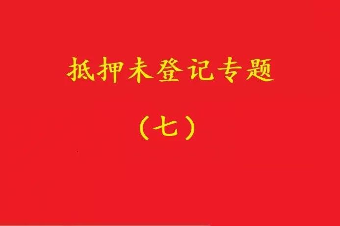 最高院：股權(quán)質(zhì)押未登記，有過錯(cuò)的債權(quán)人無權(quán)訴請(qǐng)質(zhì)押人連帶清償！