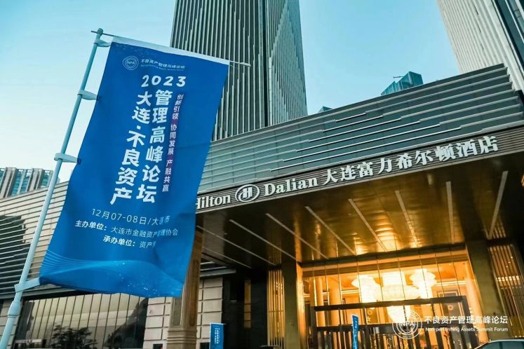 “2023大連·不良資產(chǎn)管理高峰論壇”隆重舉辦！