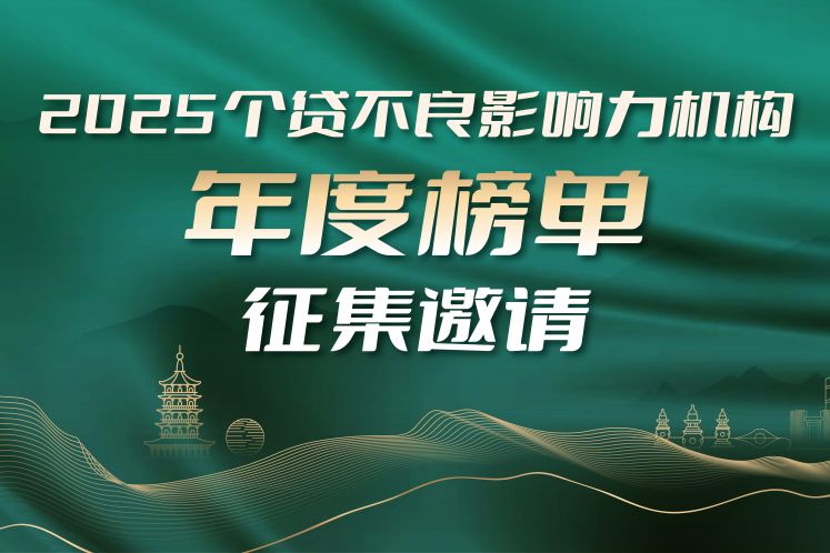 公開(kāi)征集｜“個(gè)貸不良影響力機(jī)構(gòu)年度榜單”評(píng)選正式開(kāi)啟！